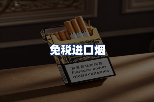 免税进口烟